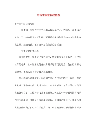 中专生毕业自我总结 
