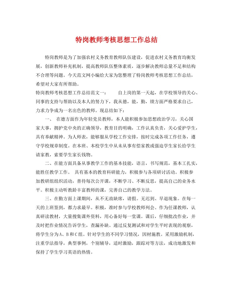 特岗教师考核思想工作总结 _第1页