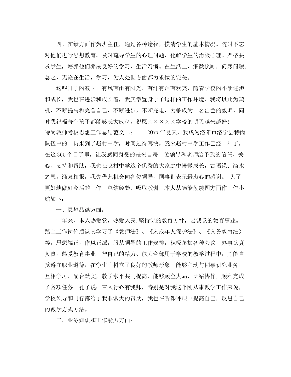 特岗教师考核思想工作总结 _第2页