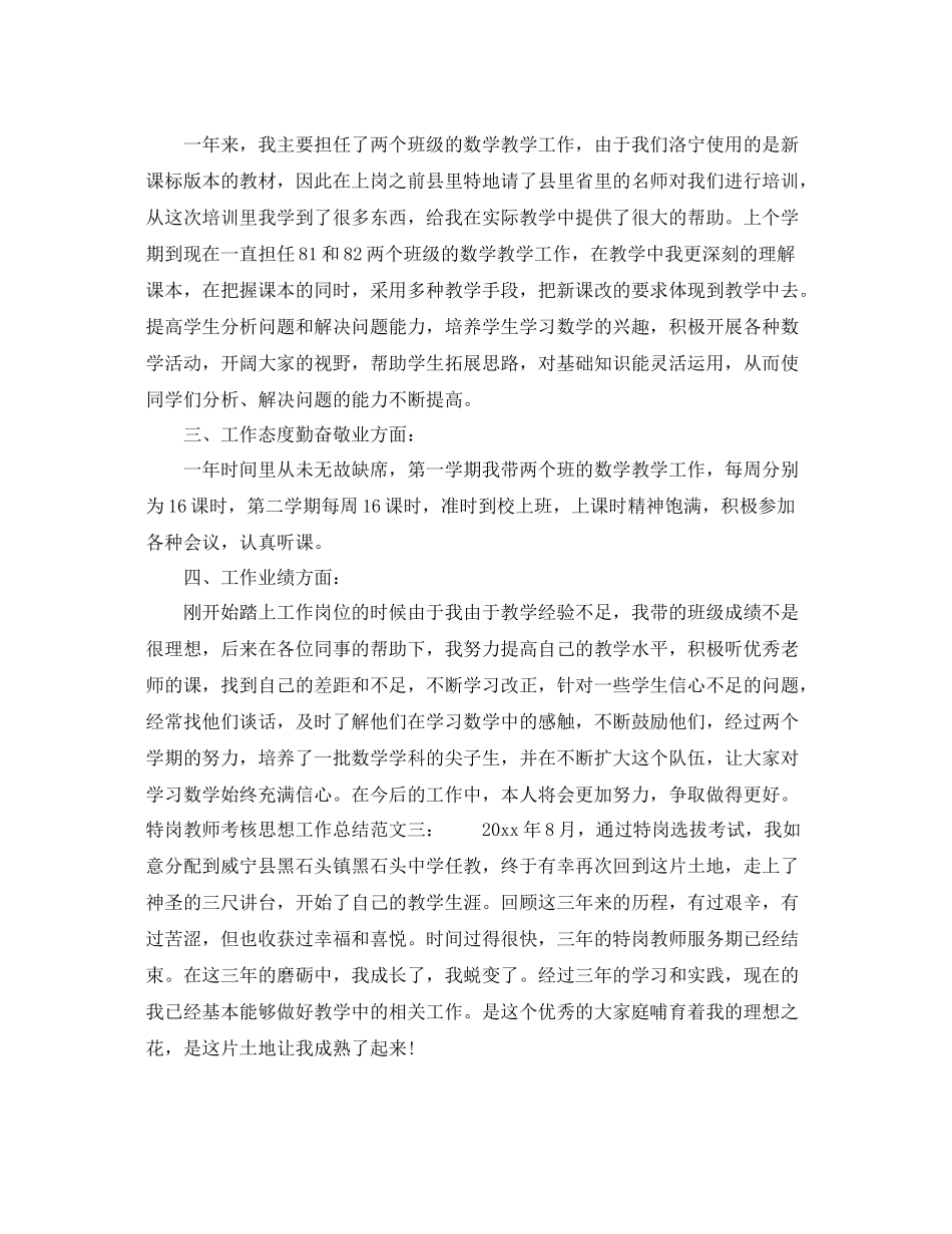 特岗教师考核思想工作总结 _第3页