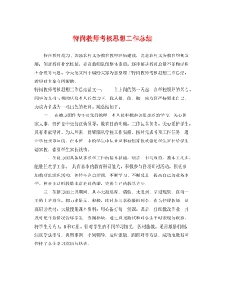 特岗教师考核思想工作总结 