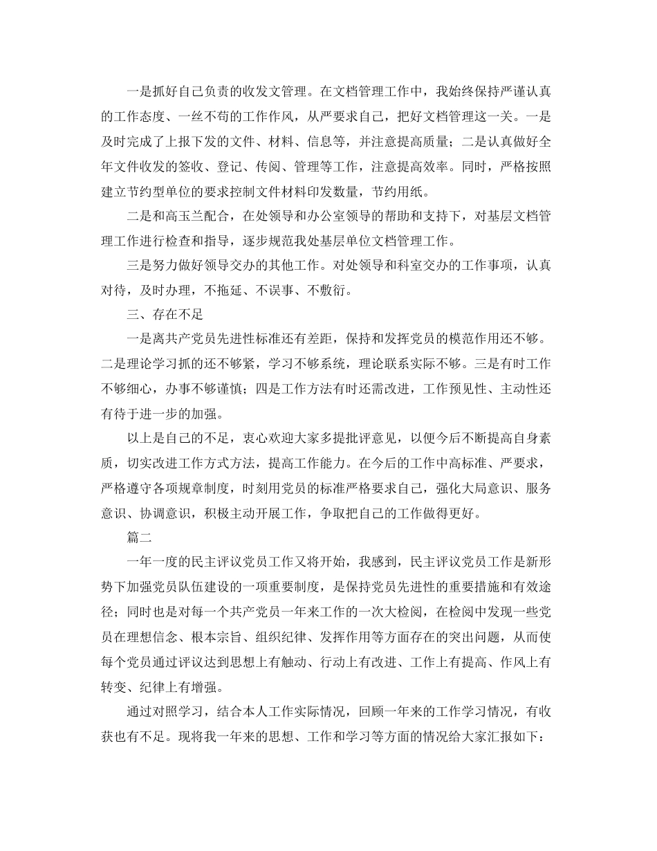 党员民主评议个人总结三篇 _第2页