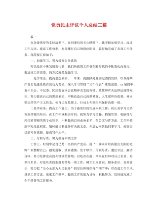 党员民主评议个人总结三篇 