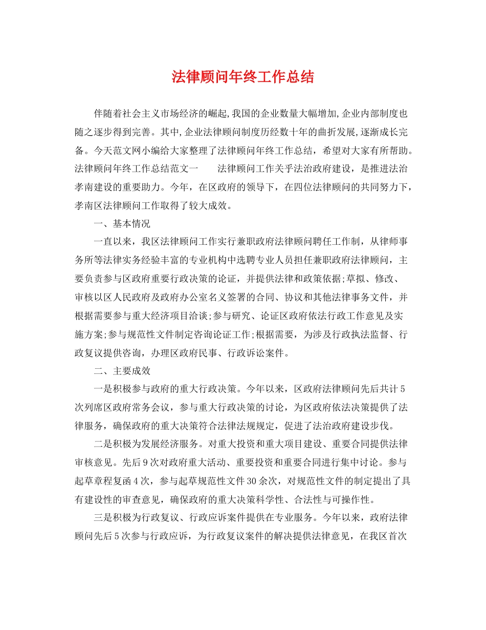 法律顾问年终工作总结 _第1页