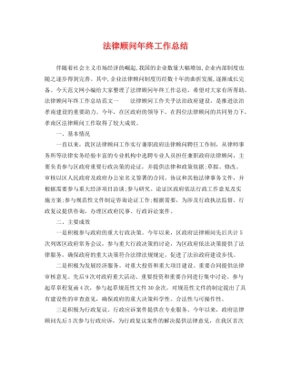法律顾问年终工作总结 