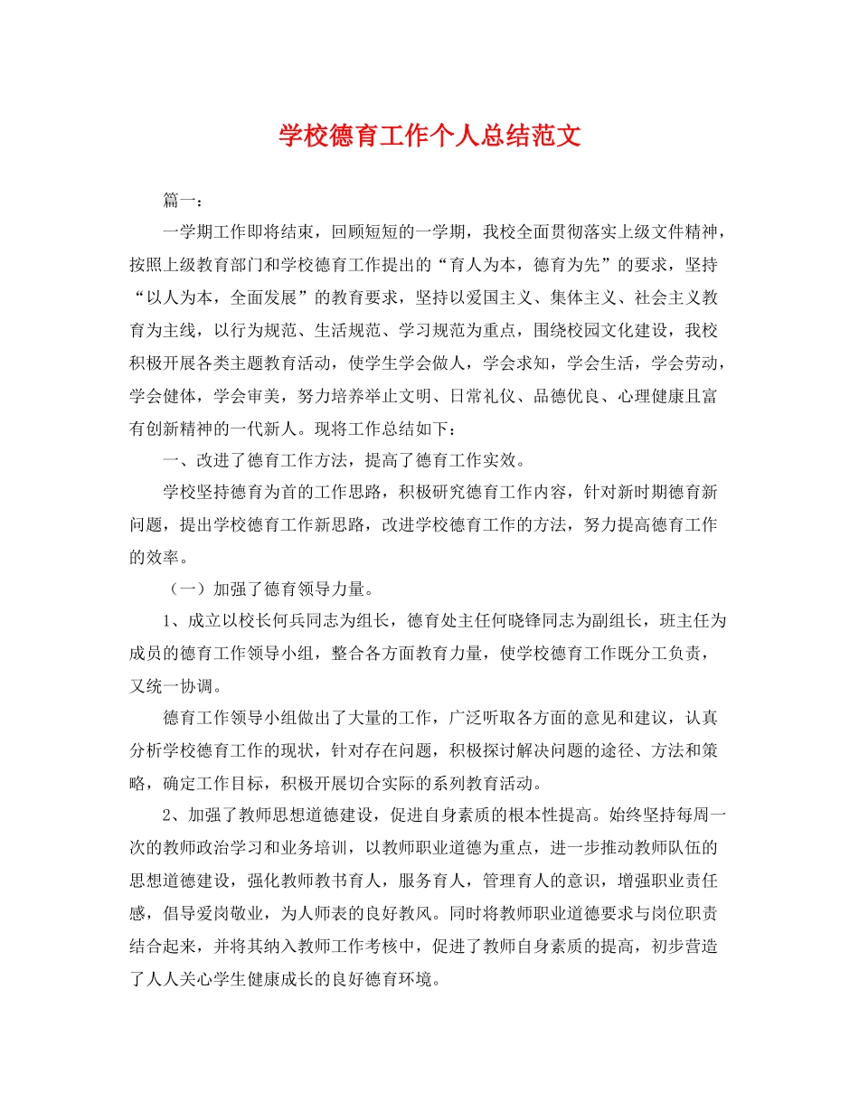 学校德育工作个人总结范文 _第1页