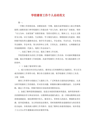 学校德育工作个人总结范文 