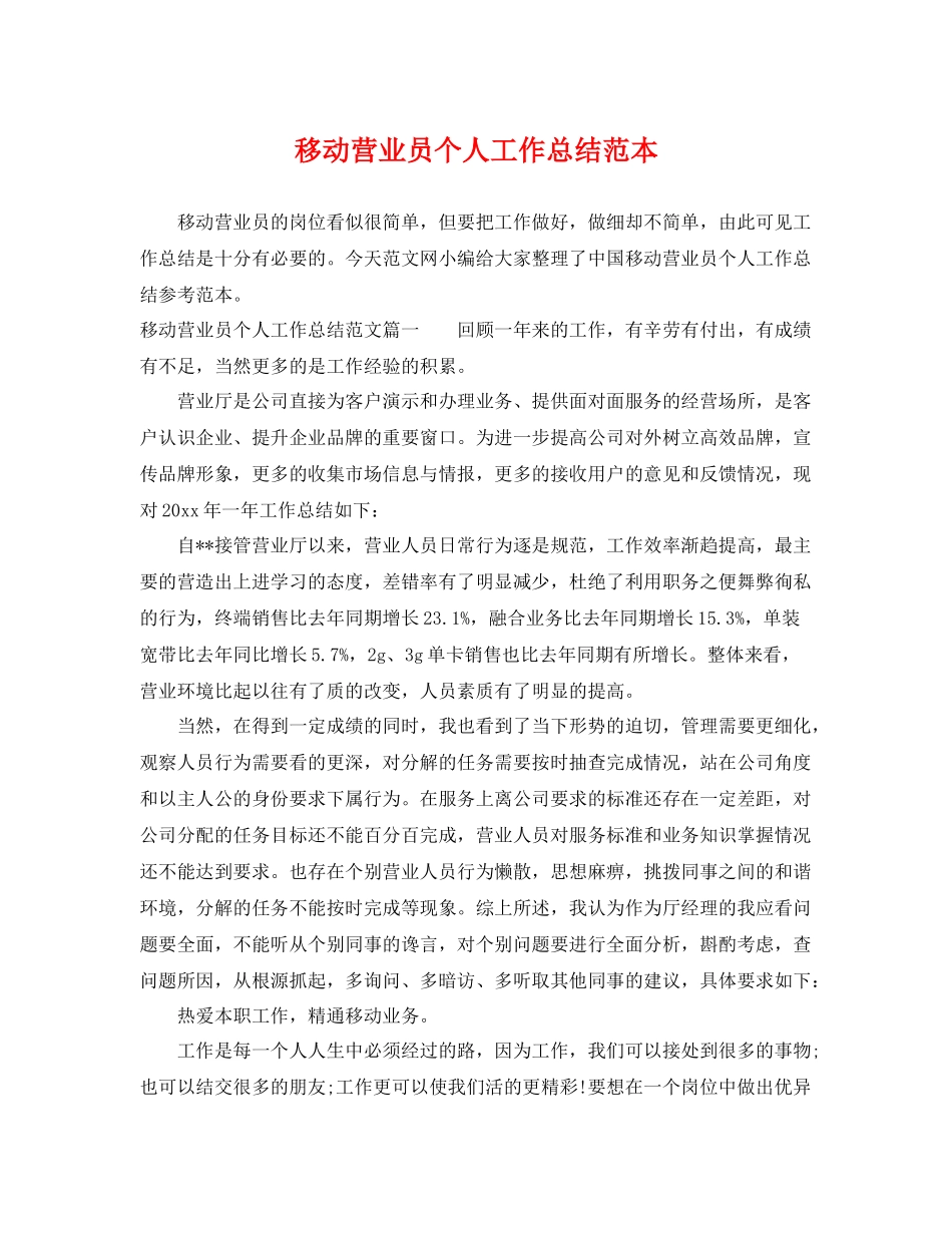 移动营业员个人工作总结范本 _第1页