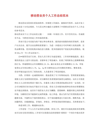 移动营业员个人工作总结范本 