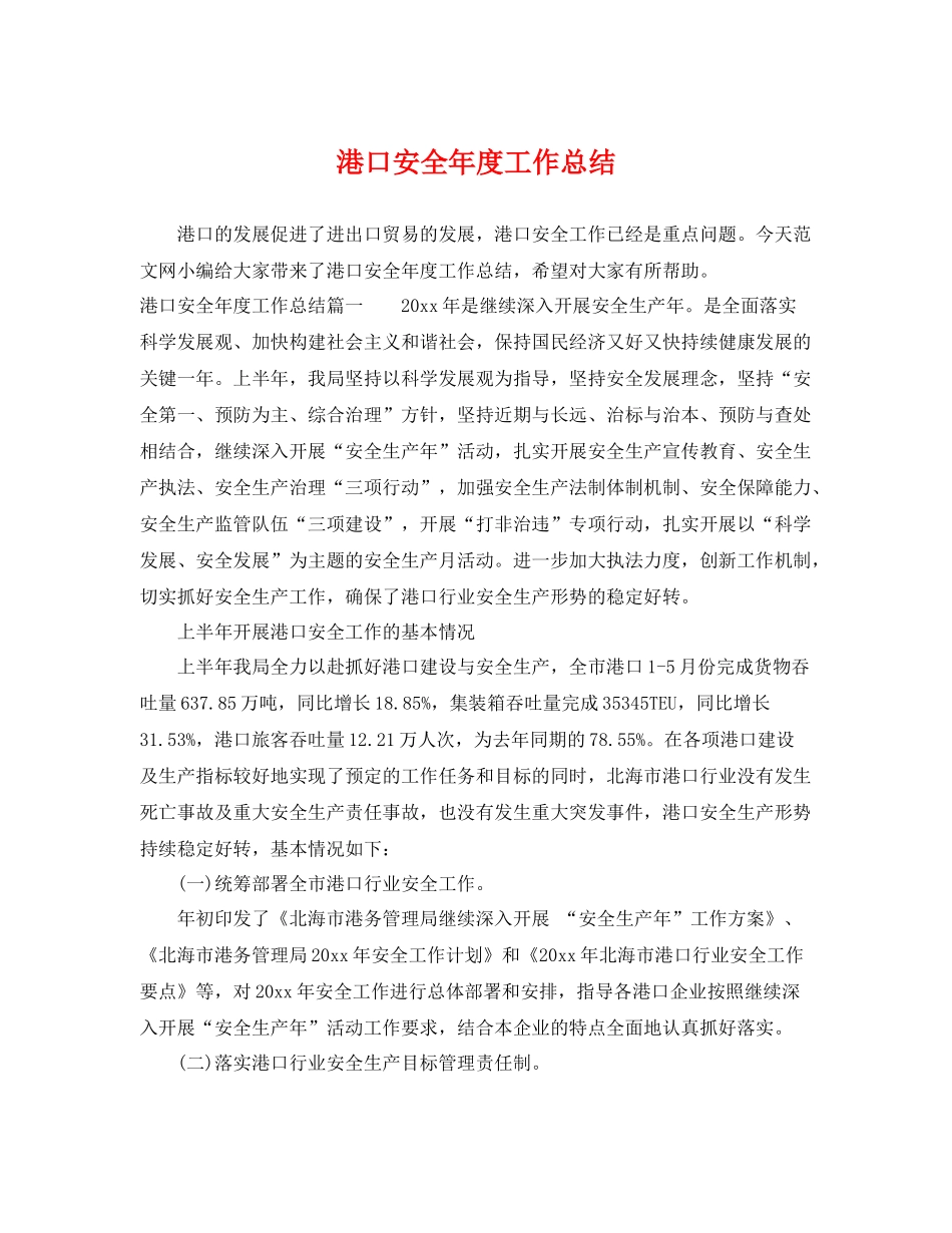港口安全年度工作总结 _第1页