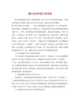 港口安全年度工作总结 
