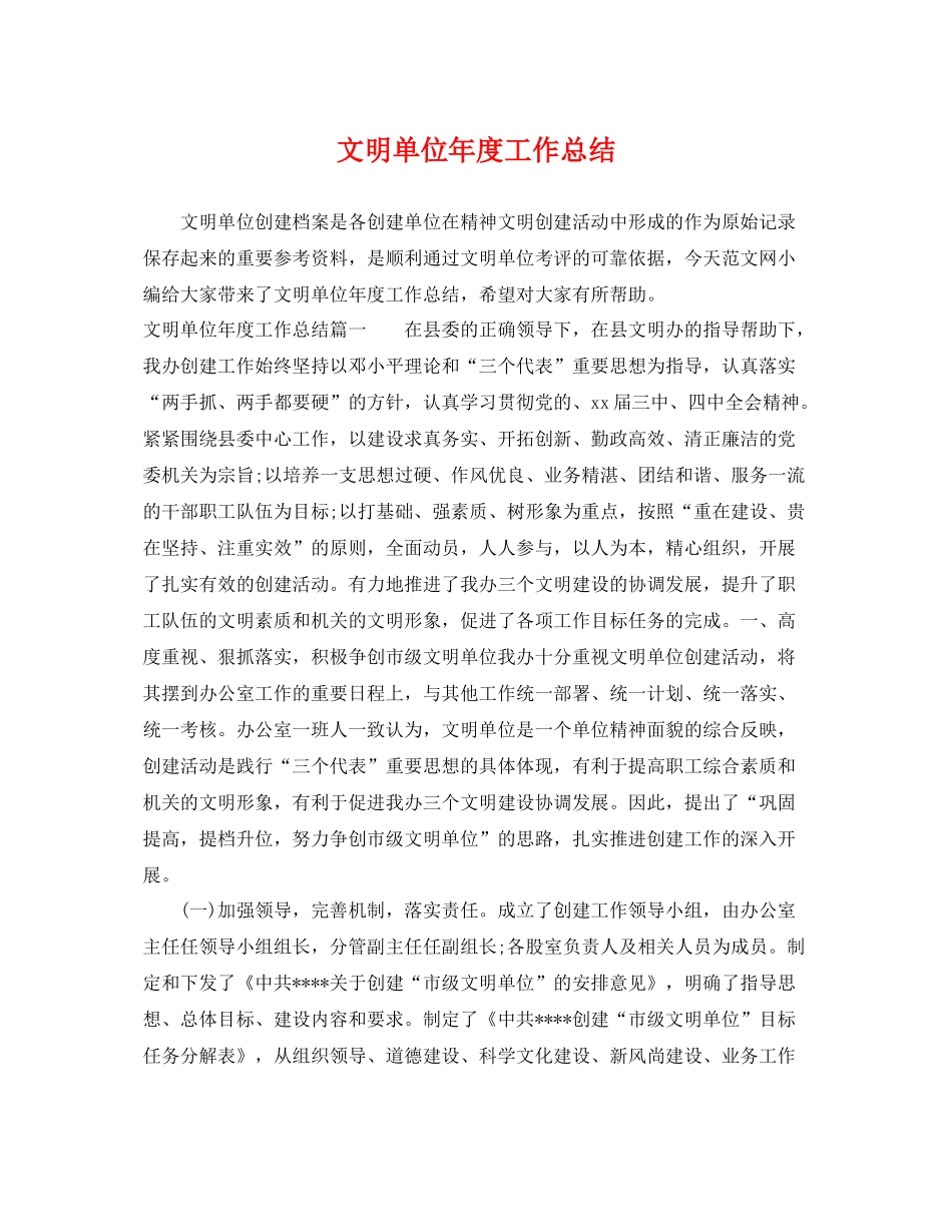 文明单位年度工作总结 _第1页