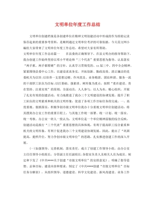 文明单位年度工作总结 