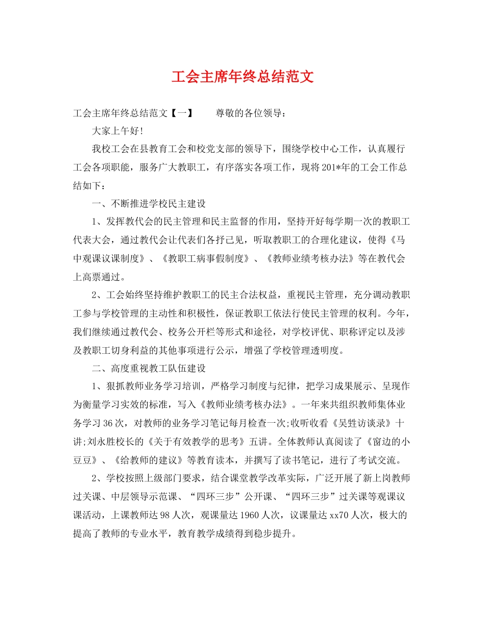工会主席年终总结范文 _第1页