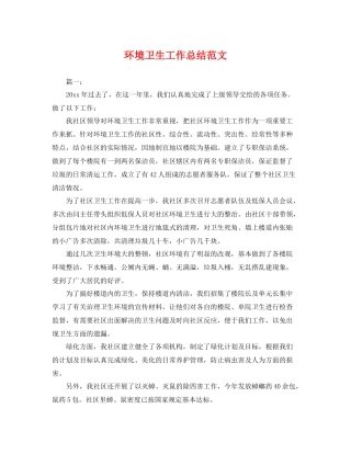 环境卫生工作总结范文 