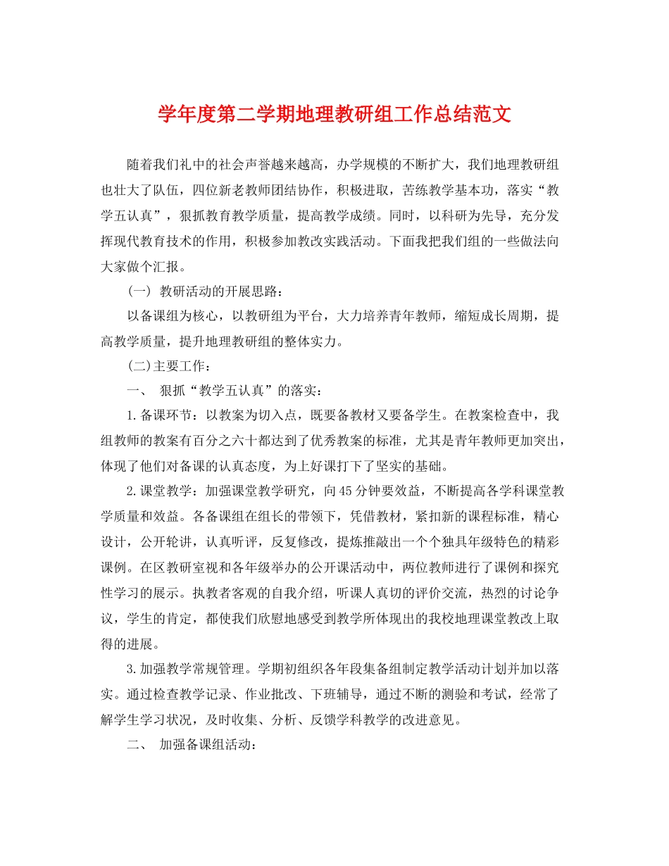 学年度第二学期地理教研组工作总结范文 _第1页