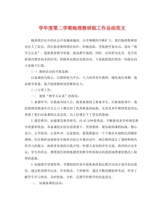 学年度第二学期地理教研组工作总结范文 