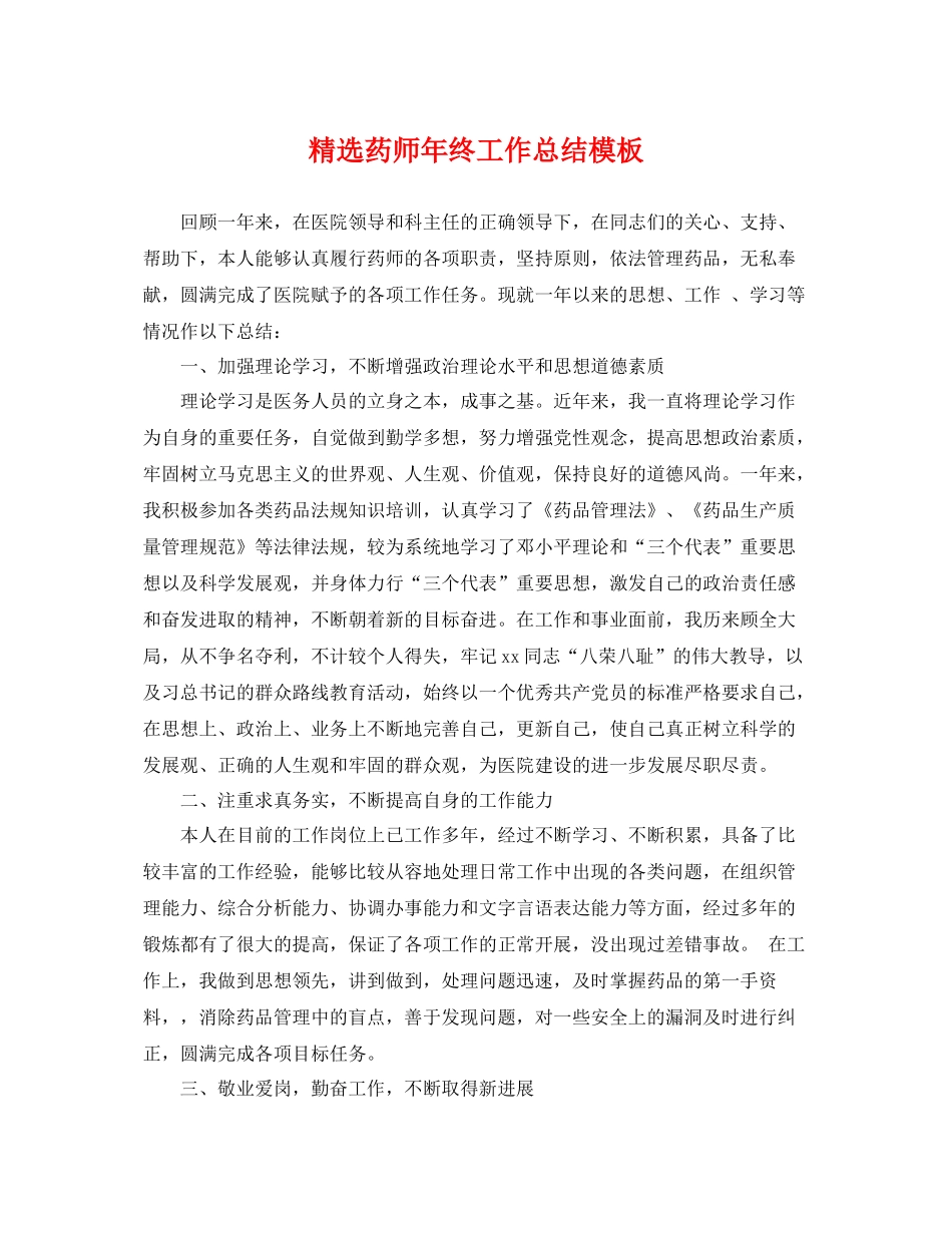精选药师年终工作总结模板 _第1页