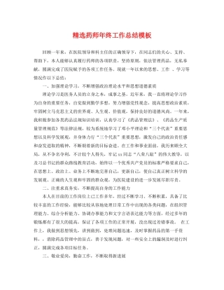 精选药师年终工作总结模板 