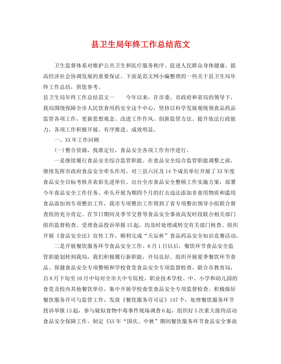 县卫生局年终工作总结范文 _第1页