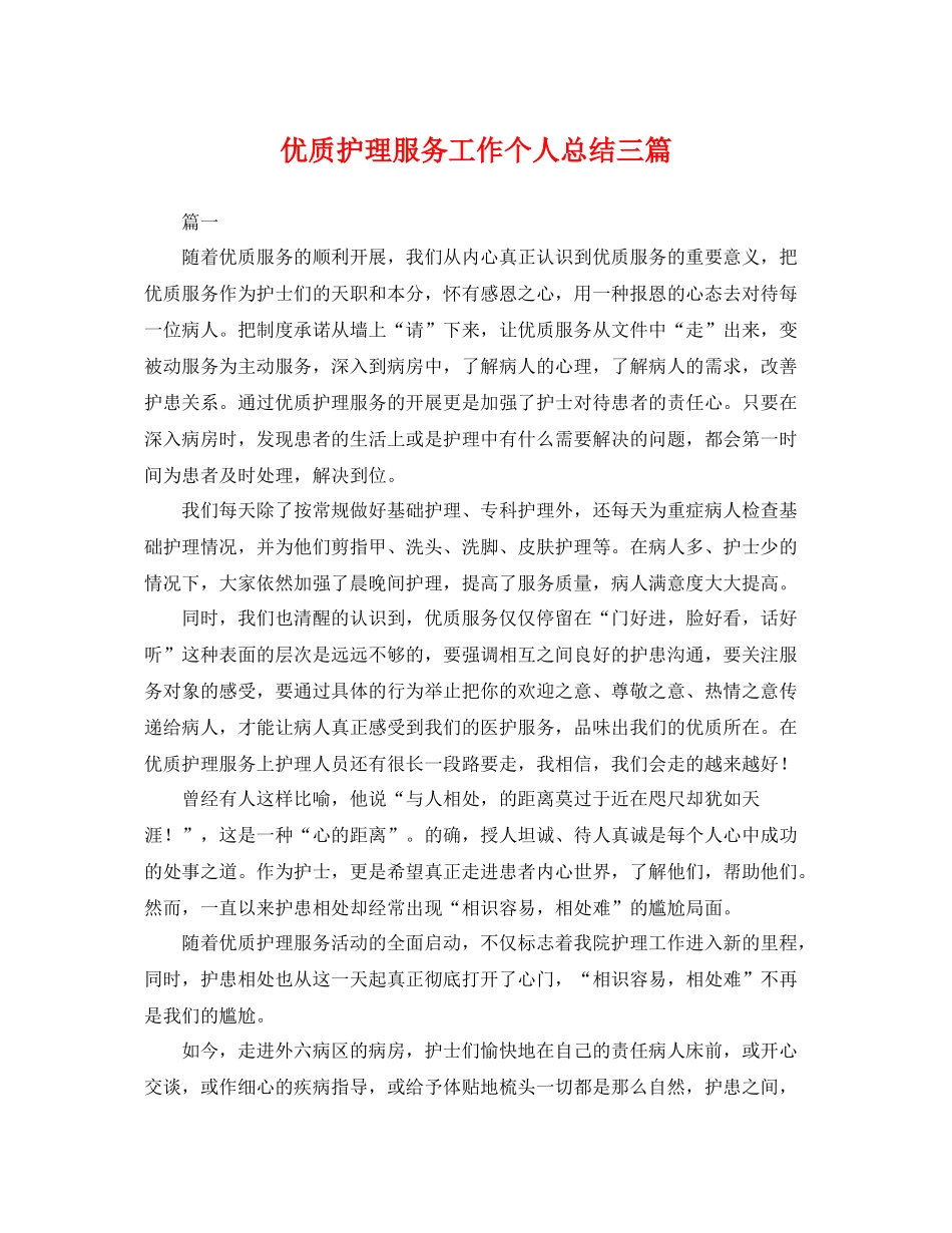 优质护理服务工作个人总结三篇 _第1页