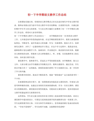 初一下半学期语文教学工作总结 