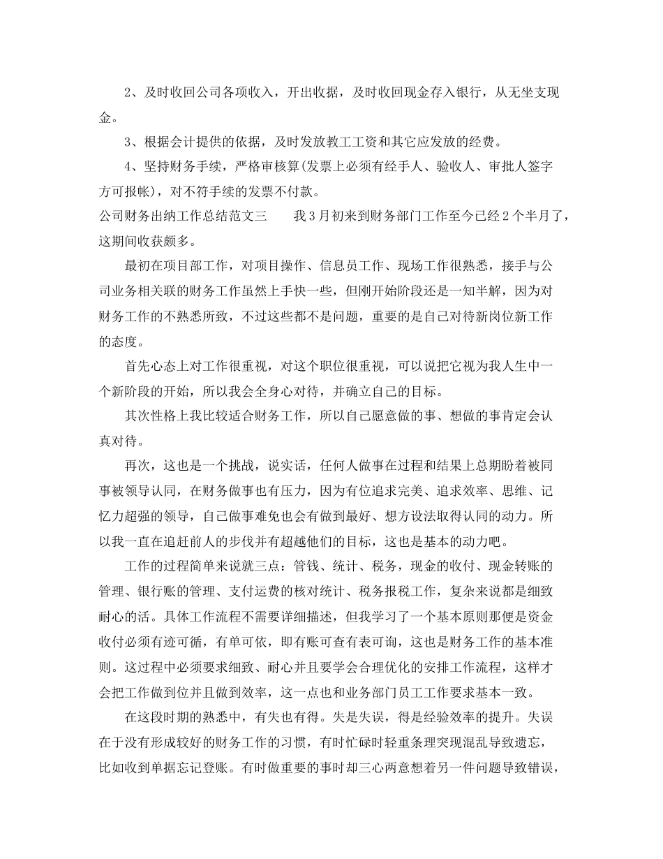 公司财务出纳工作总结与思路 _第3页