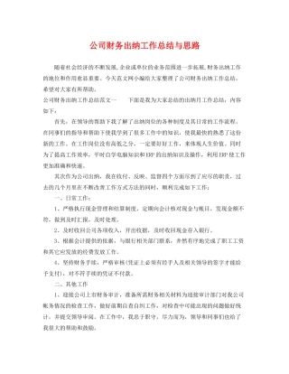 公司财务出纳工作总结与思路 