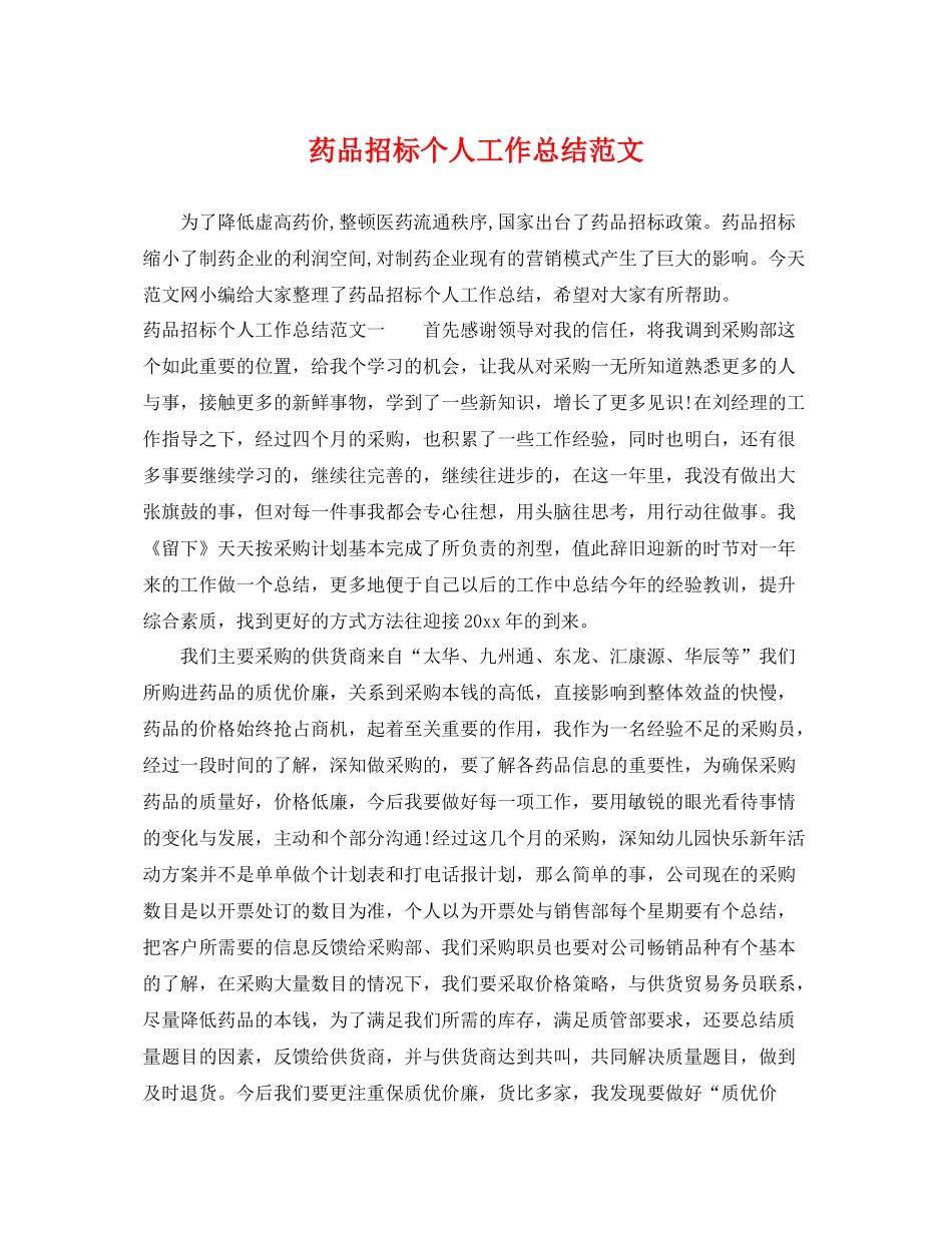 药品招标个人工作总结范文 _第1页