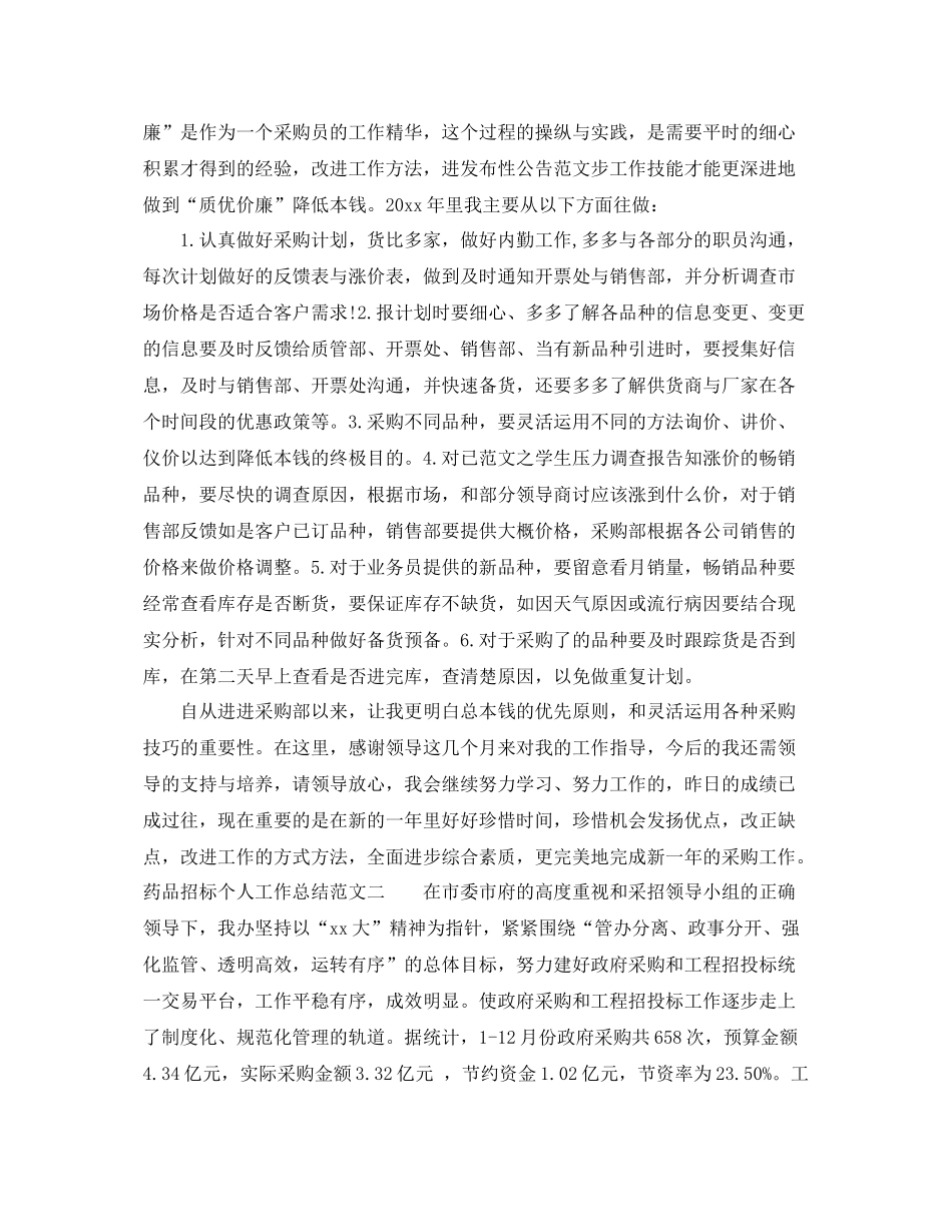 药品招标个人工作总结范文 _第2页