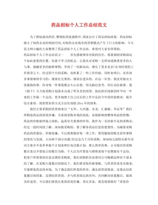 药品招标个人工作总结范文 