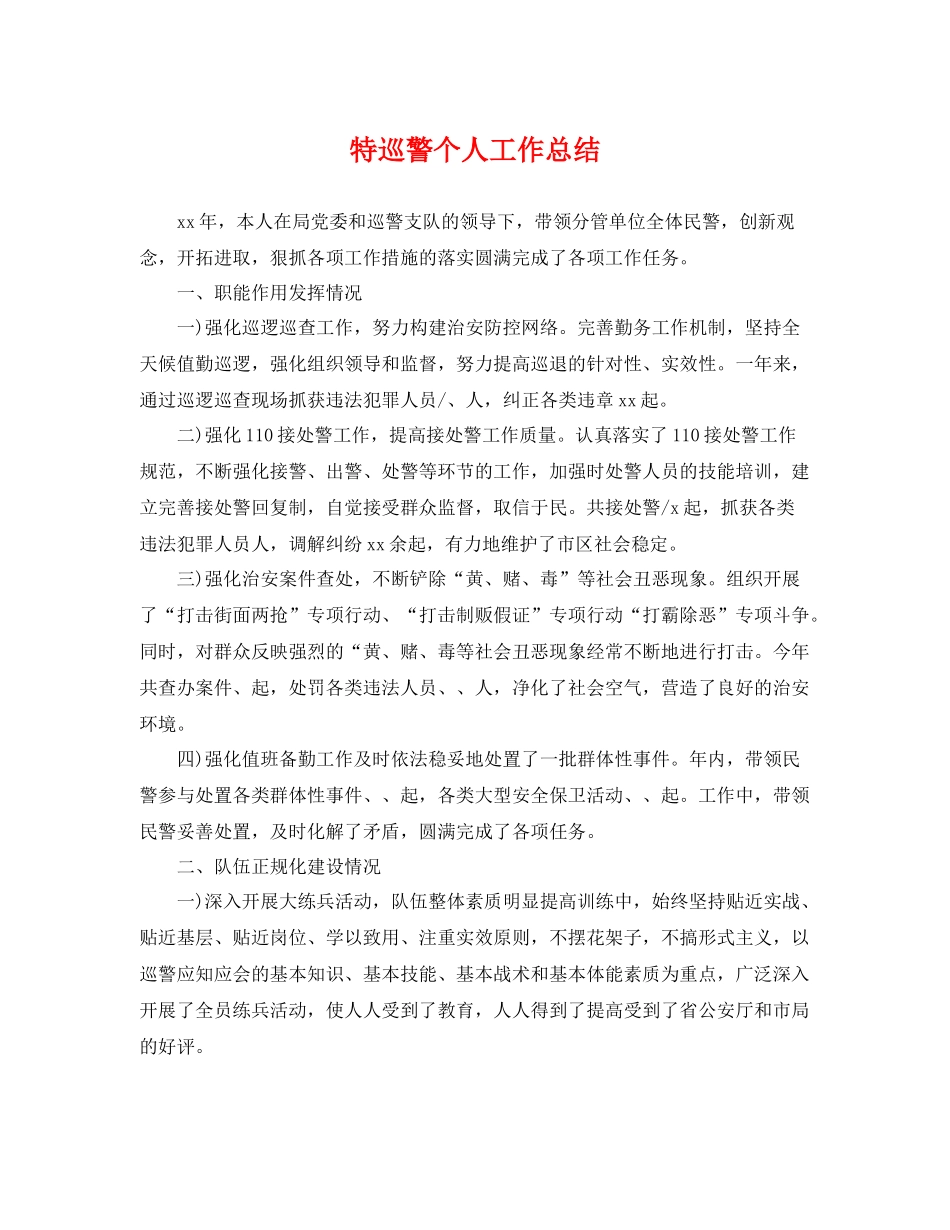 特巡警个人工作总结 _第1页