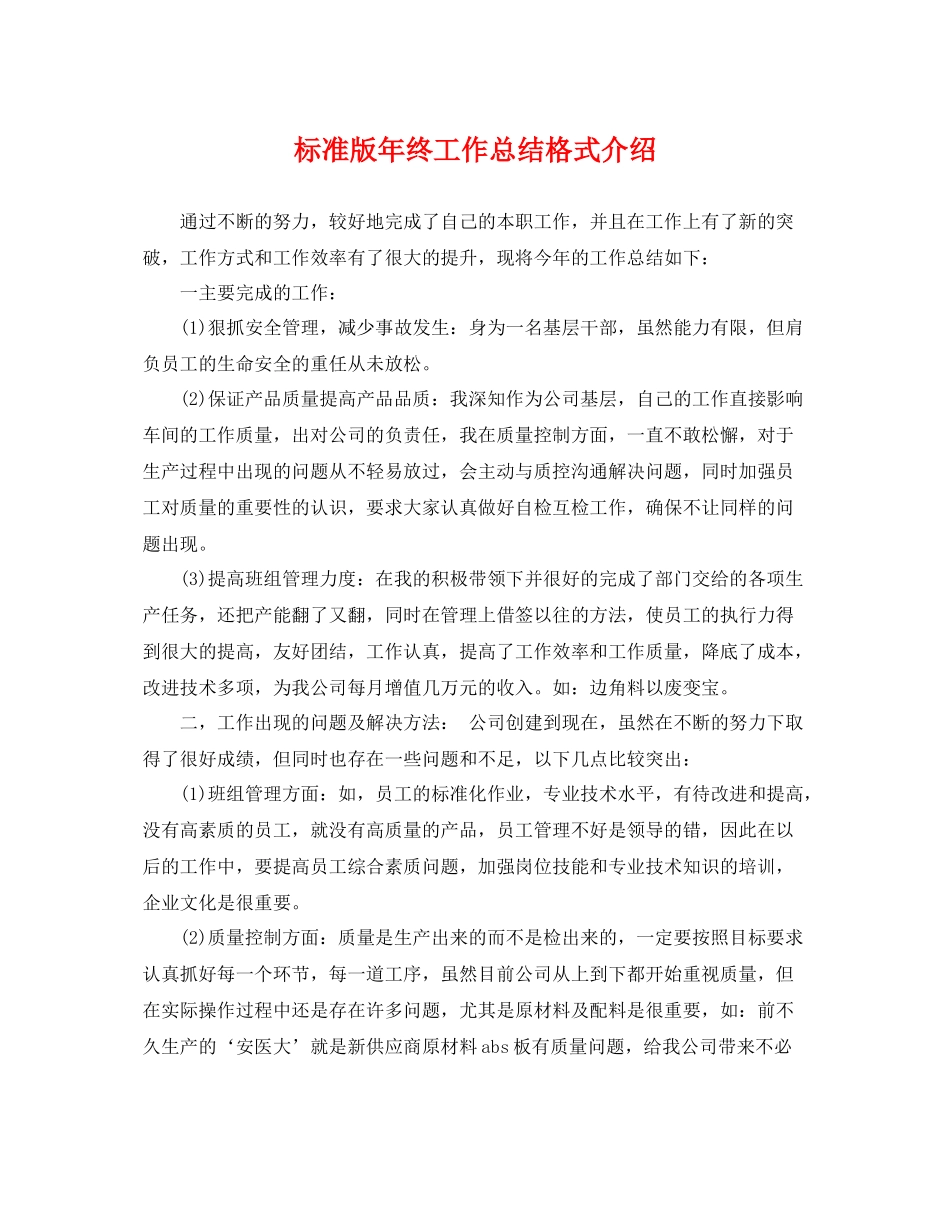 标准版年终工作总结格式介绍 _第1页