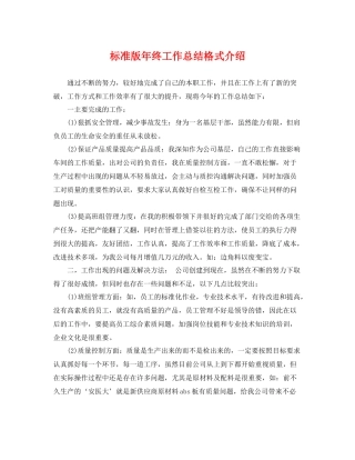 标准版年终工作总结格式介绍 