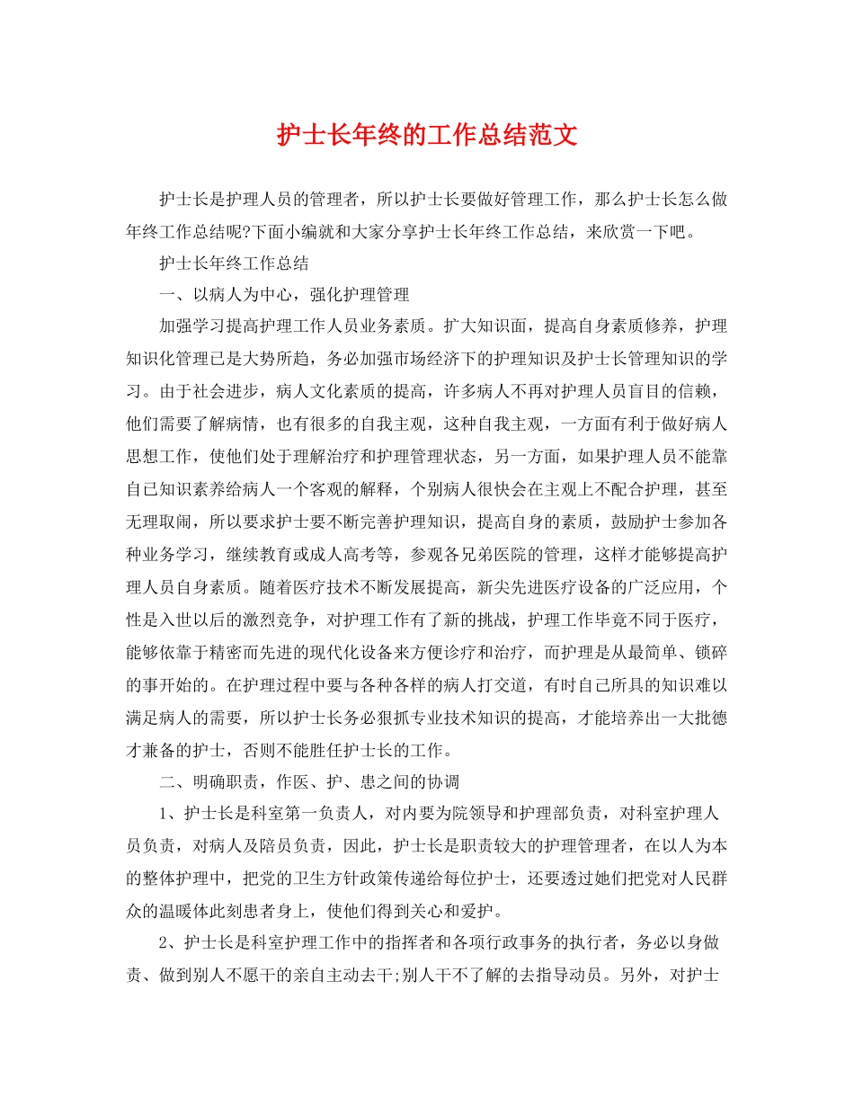 护士长年终的工作总结范文 _第1页