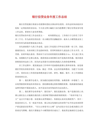 银行信贷业务年度工作总结 