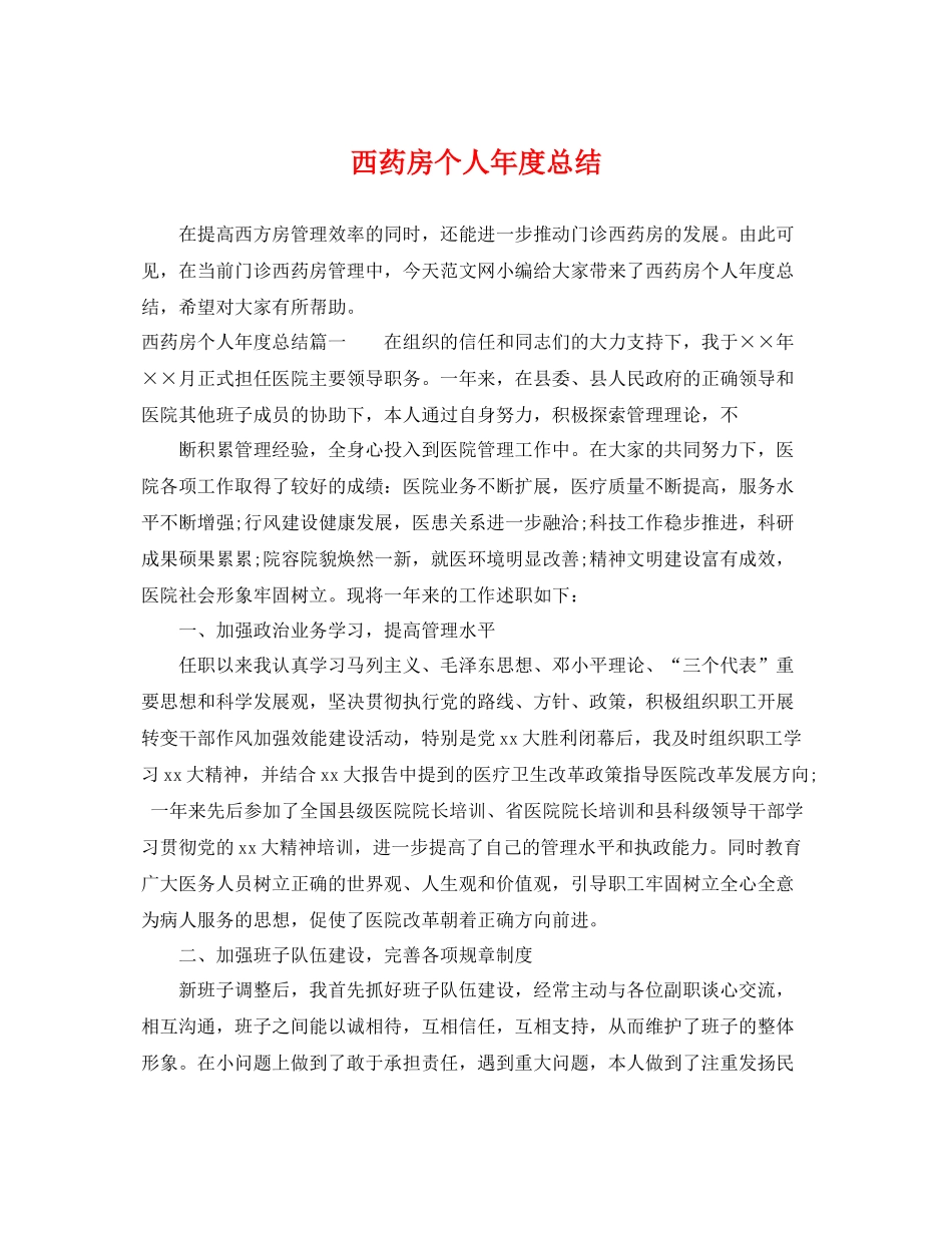 西药房个人年度总结 _第1页