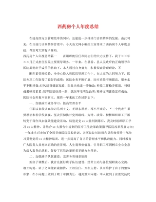 西药房个人年度总结 