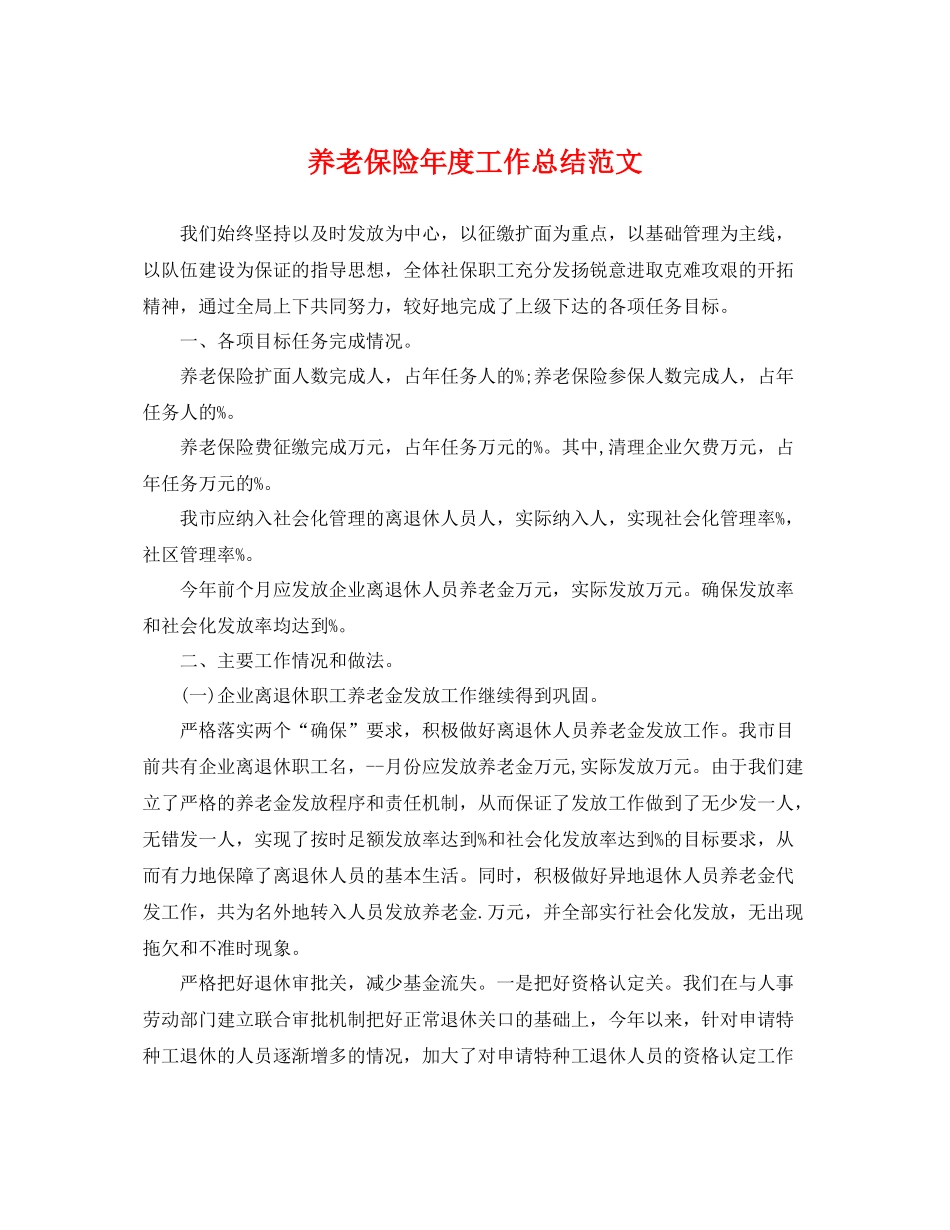 养老保险年度工作总结范文 _第1页