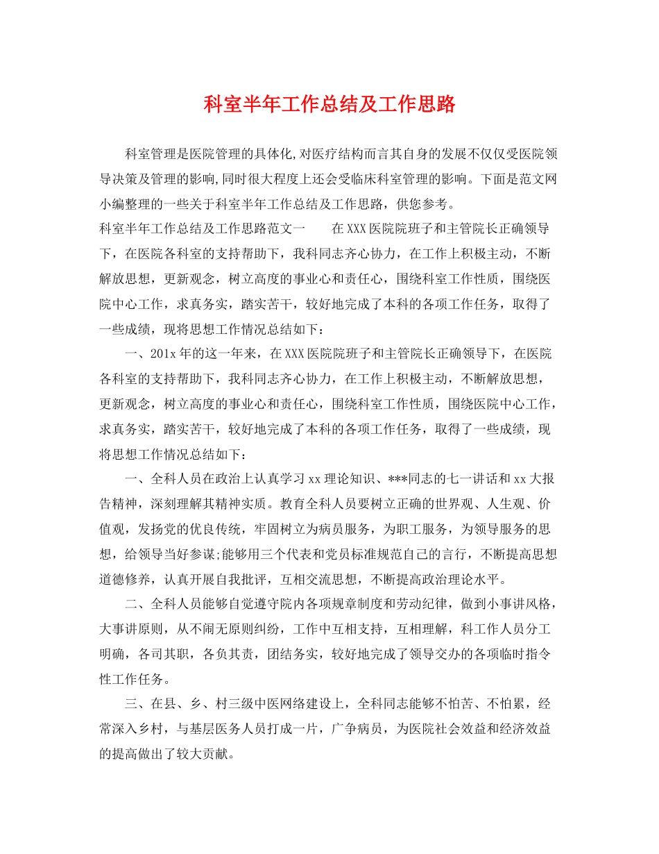 科室半年工作总结及工作思路 _第1页
