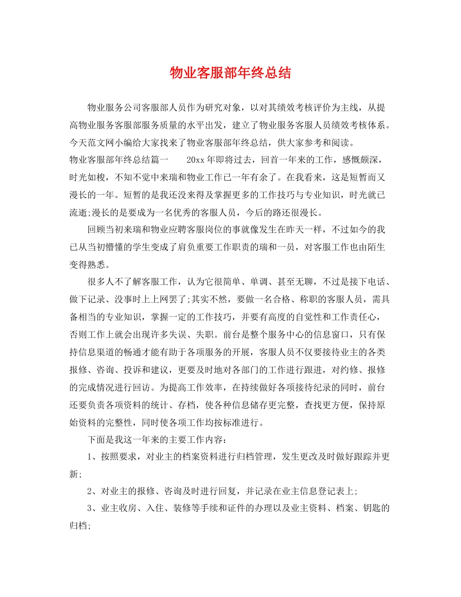 物业客服部年终总结 _第1页