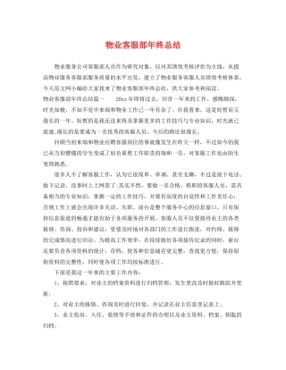 物业客服部年终总结 