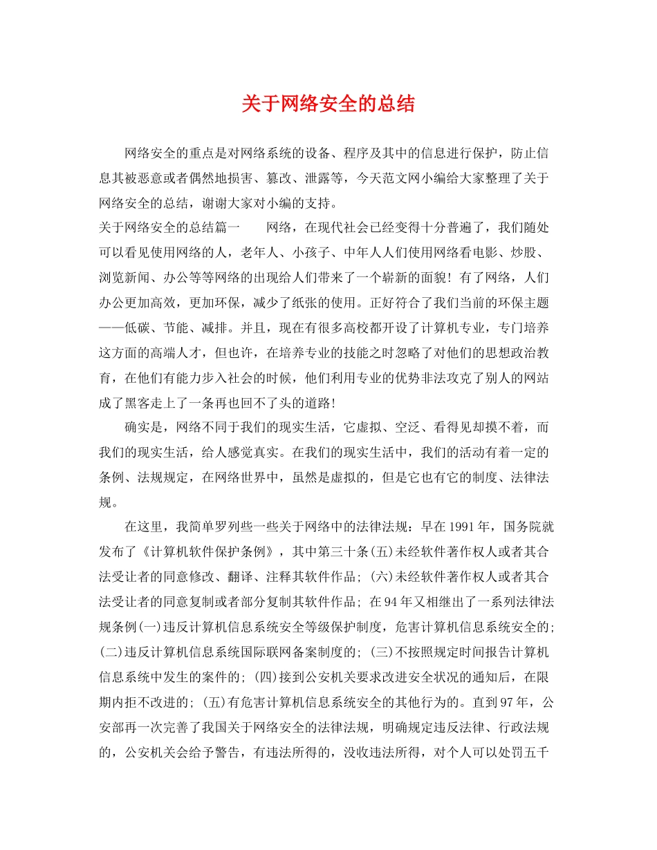 关于网络安全的总结 _第1页