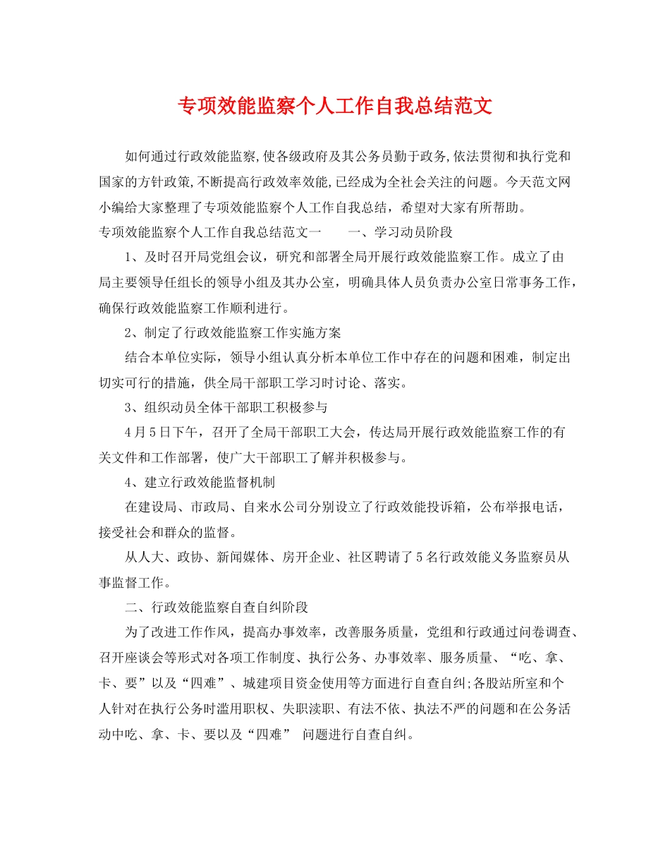 专项效能监察个人工作自我总结范文 _第1页