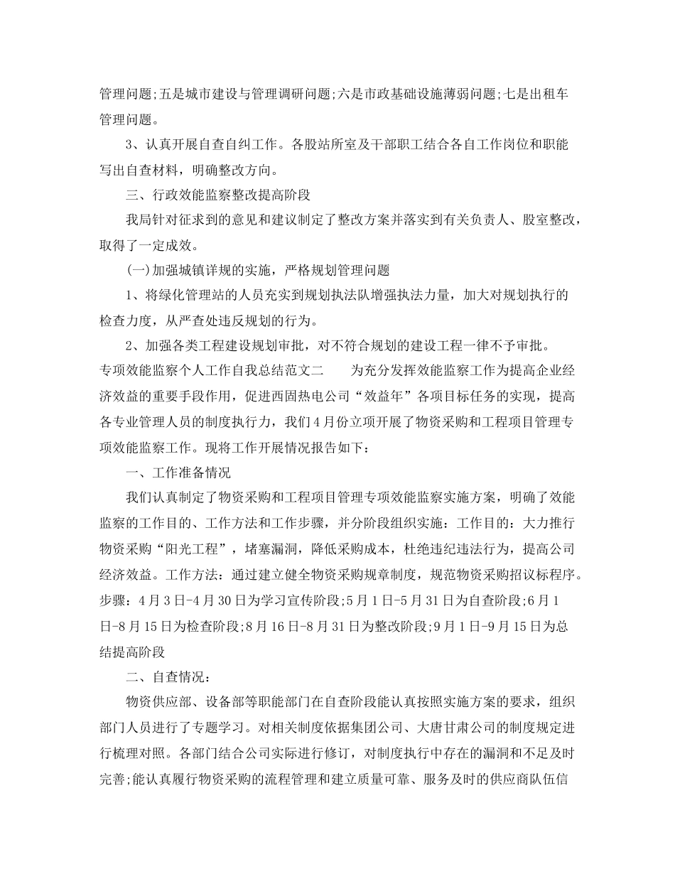 专项效能监察个人工作自我总结范文 _第3页