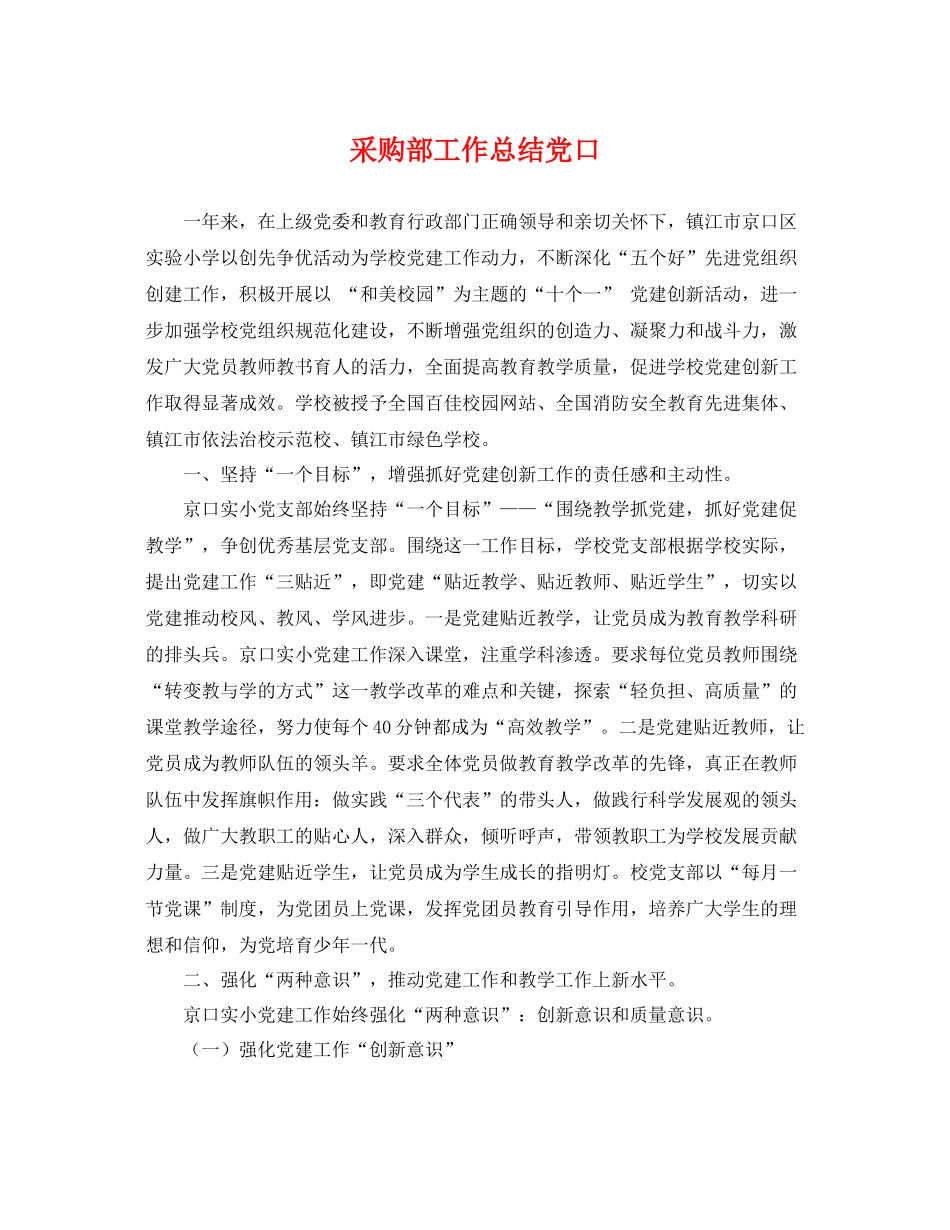 采购部工作总结党口 _第1页