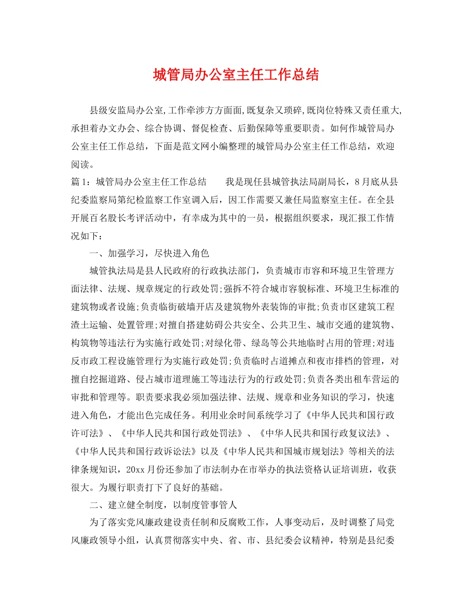 城管局办公室主任工作总结 _第1页