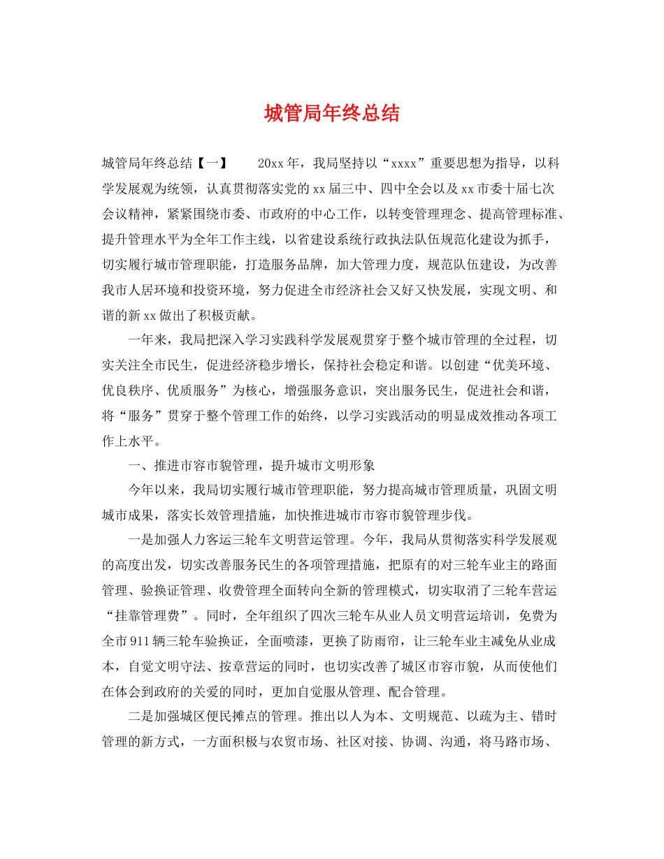 城管局年终总结 _第1页