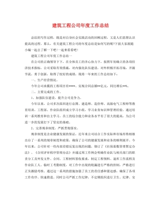 建筑工程公司年度工作总结 