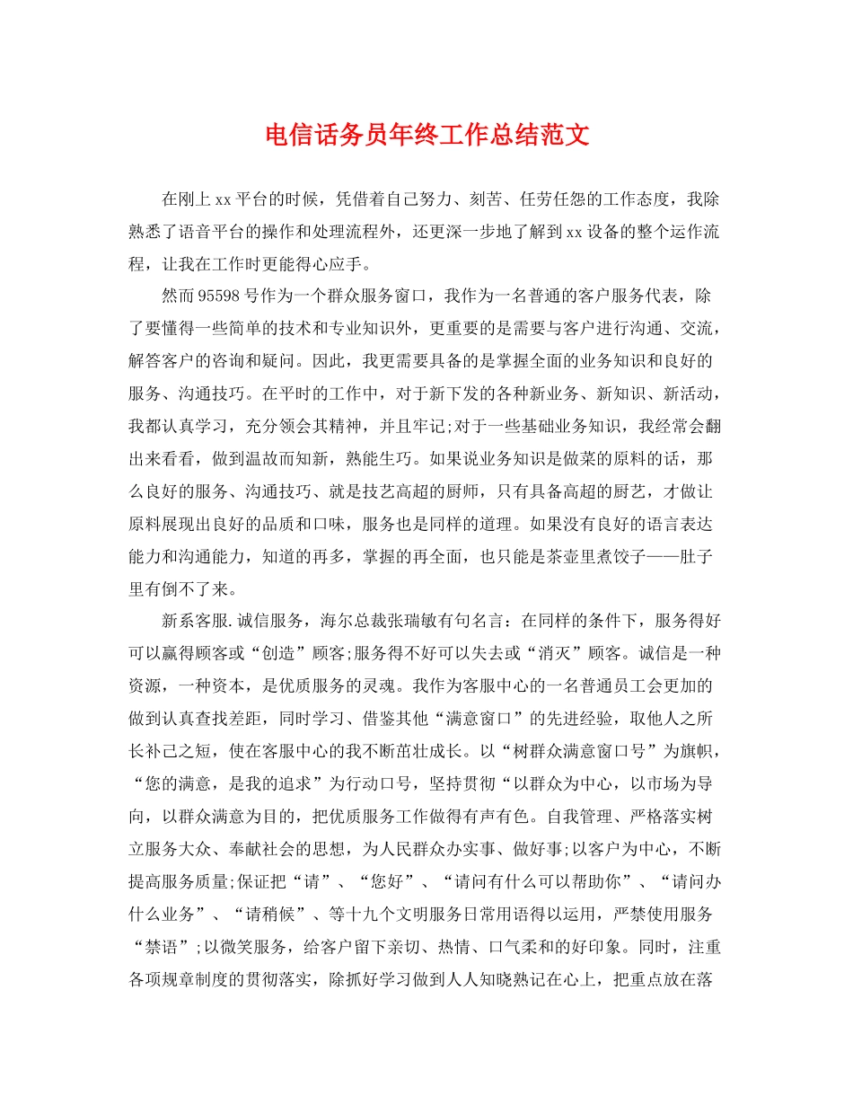 电信话务员年终工作总结范文 _第1页